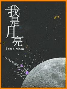 我是月亮,探寻月球的神秘面纱