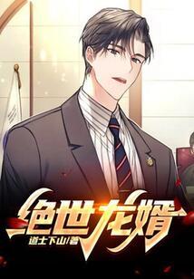 绝世龙婿,一代龙婿的逆袭之路