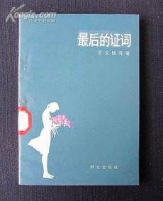 她的最后证词,她最后证词的惊人揭示